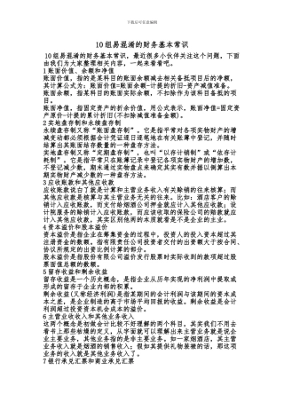 [最新知识]10组易混淆的财务基本常识