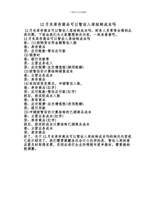 [最新知识]12月末库存商品可以暂估入库结转成本吗