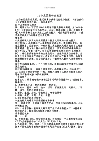 [最新知识]11个点的是什么发票