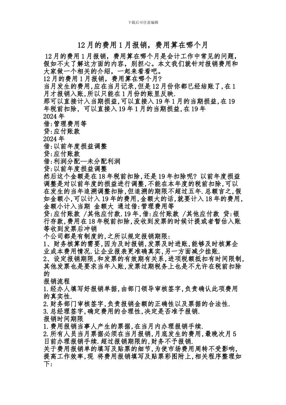 [最新知识]12月的费用1月报销_第1页