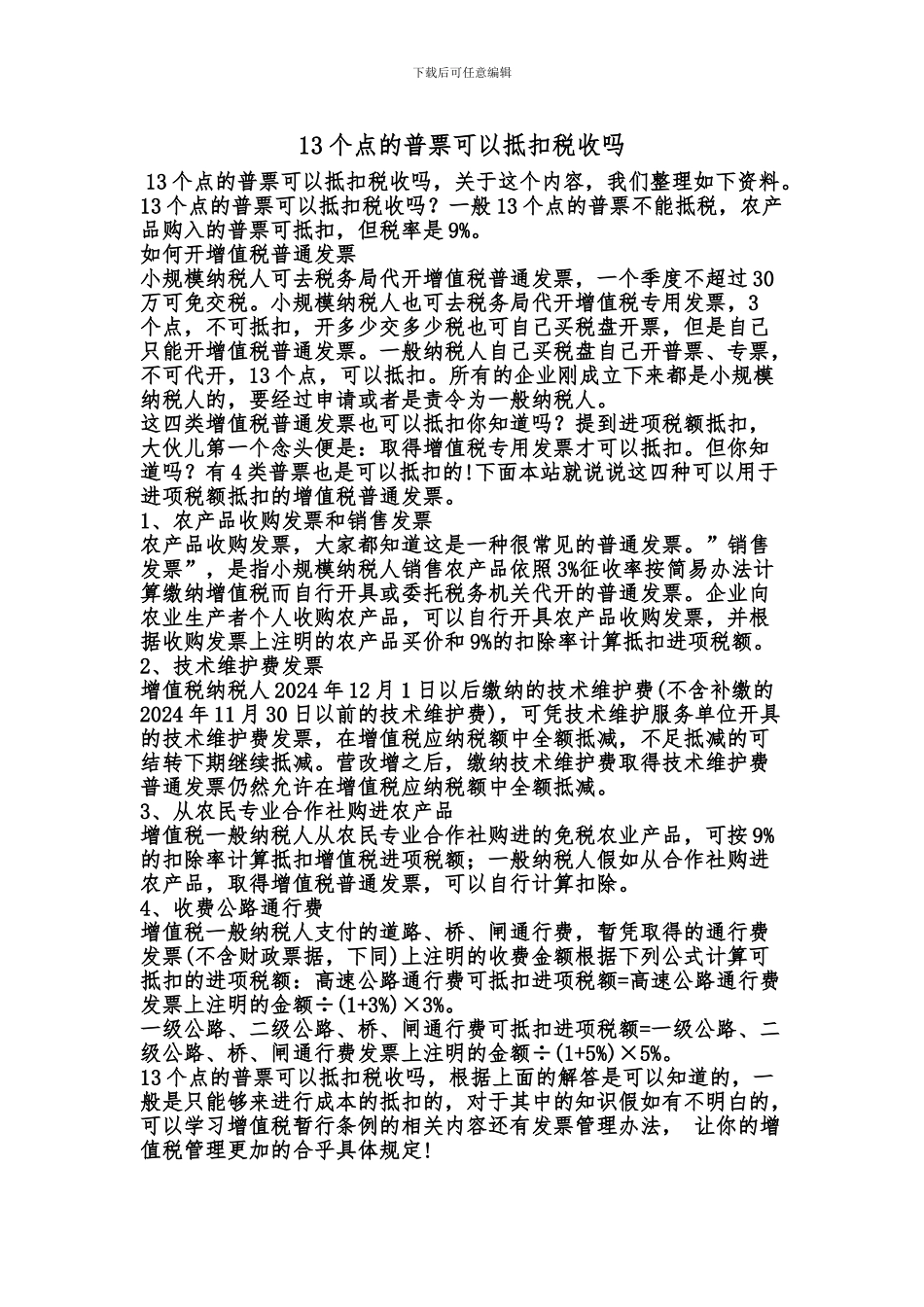 [最新知识]13个点的普票可以抵扣税收吗_第1页