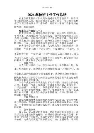 [精品]2024年秋班主任工作总结
