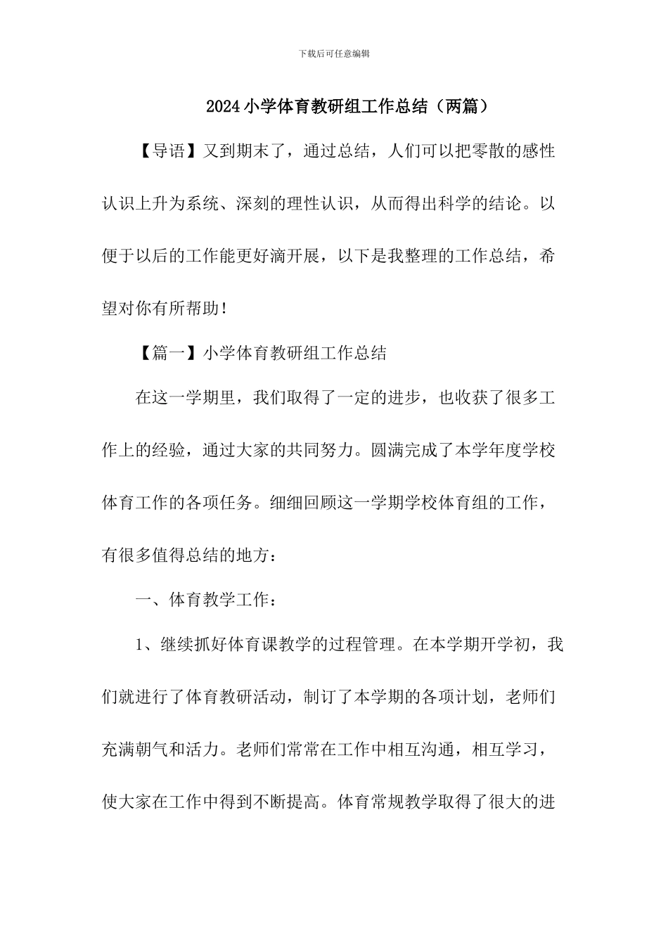 [精品]2024小学体育教研组工作总结_第1页