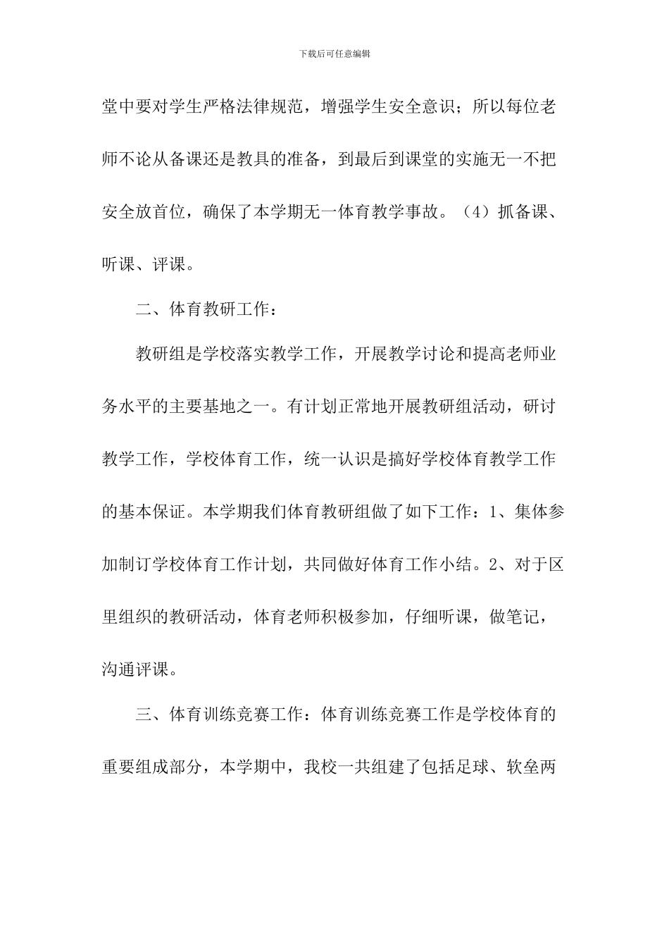 [精品]2024小学体育教研组工作总结_第3页