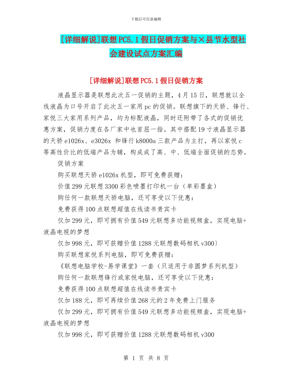 [详细解说]联想PC5.1假日促销方案与×县节水型社会建设试点方案汇编_第1页