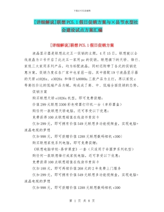 [详细解说]联想PC5.1假日促销方案与×县节水型社会建设试点方案汇编