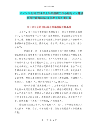 ××××公司2024年上半年组织工作小结与××建设环保行政执法局XX年度工作汇报汇编