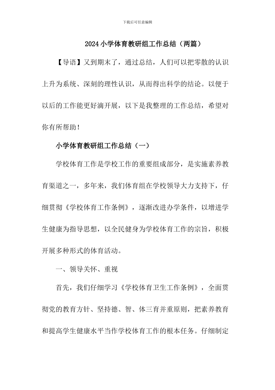 [精品]小学体育教研组工作总结_第1页