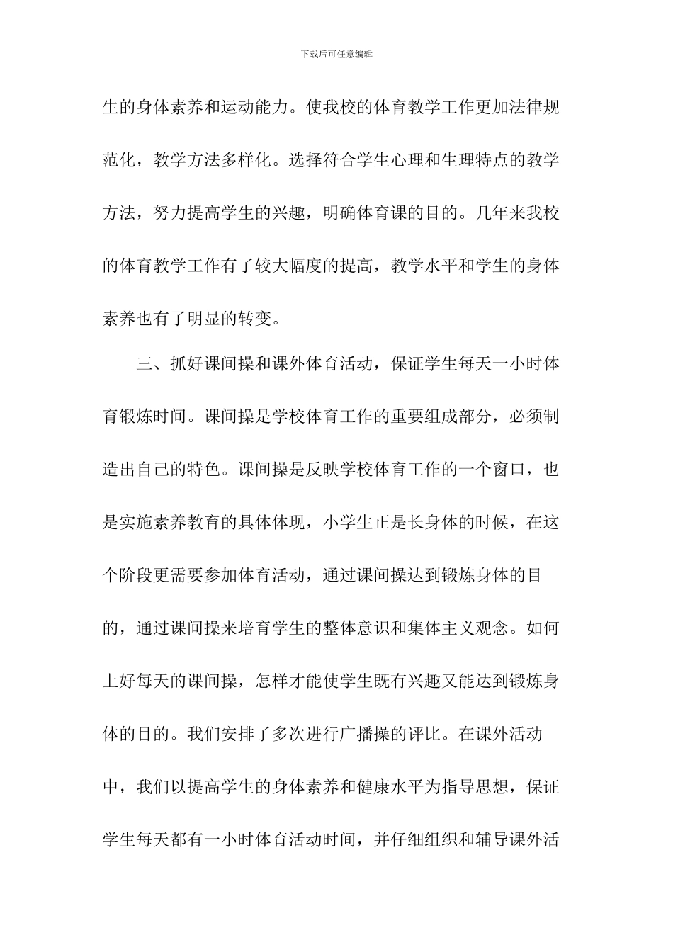 [精品]小学体育教研组工作总结_第3页