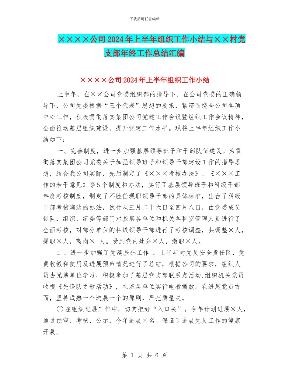 ××××公司2024年上半年组织工作小结与××村党支部年终工作总结汇编_第1页