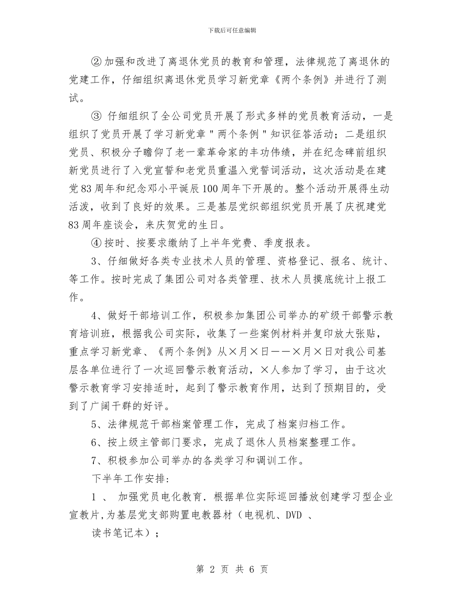 ××××公司2024年上半年组织工作小结与××村党支部年终工作总结汇编_第2页