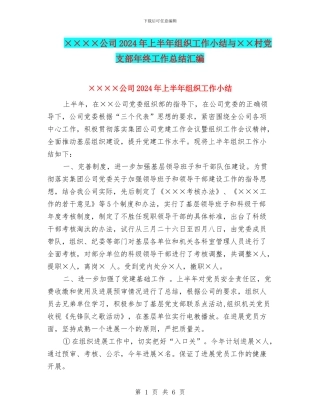 ××××公司2024年上半年组织工作小结与××村党支部年终工作总结汇编
