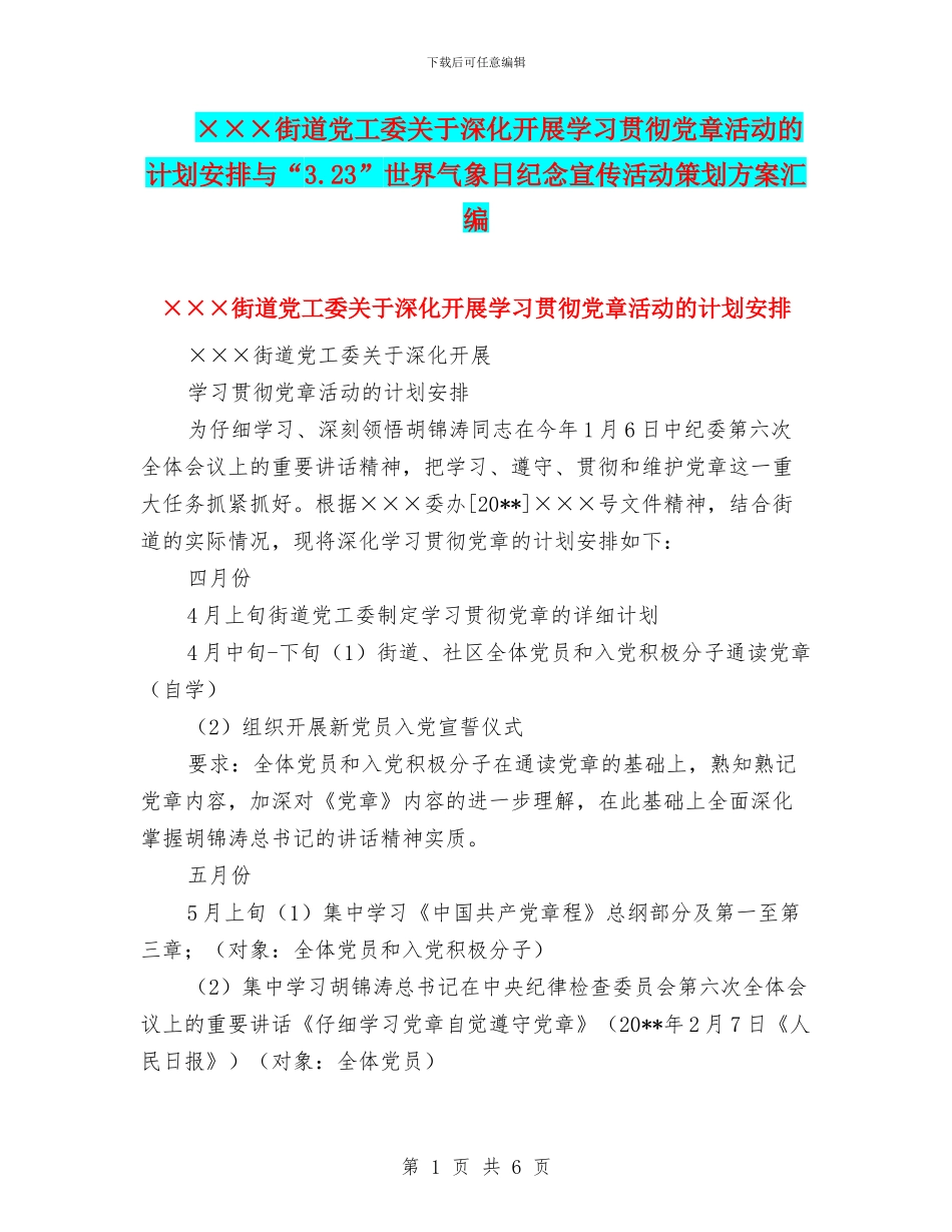 ×××街道党工委关于深入开展学习贯彻党章活动的计划安排与“3.23”世界气象日纪念宣传活动策划方案汇编_第1页