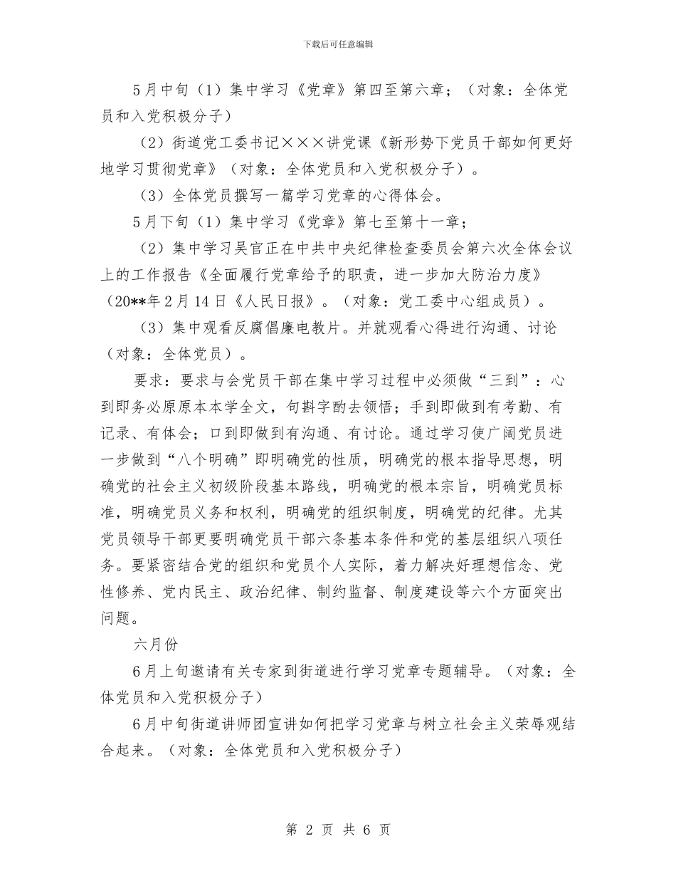 ×××街道党工委关于深入开展学习贯彻党章活动的计划安排与“3.23”世界气象日纪念宣传活动策划方案汇编_第2页