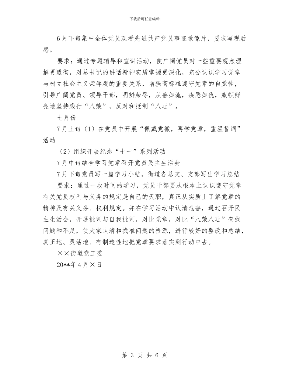 ×××街道党工委关于深入开展学习贯彻党章活动的计划安排与“3.23”世界气象日纪念宣传活动策划方案汇编_第3页