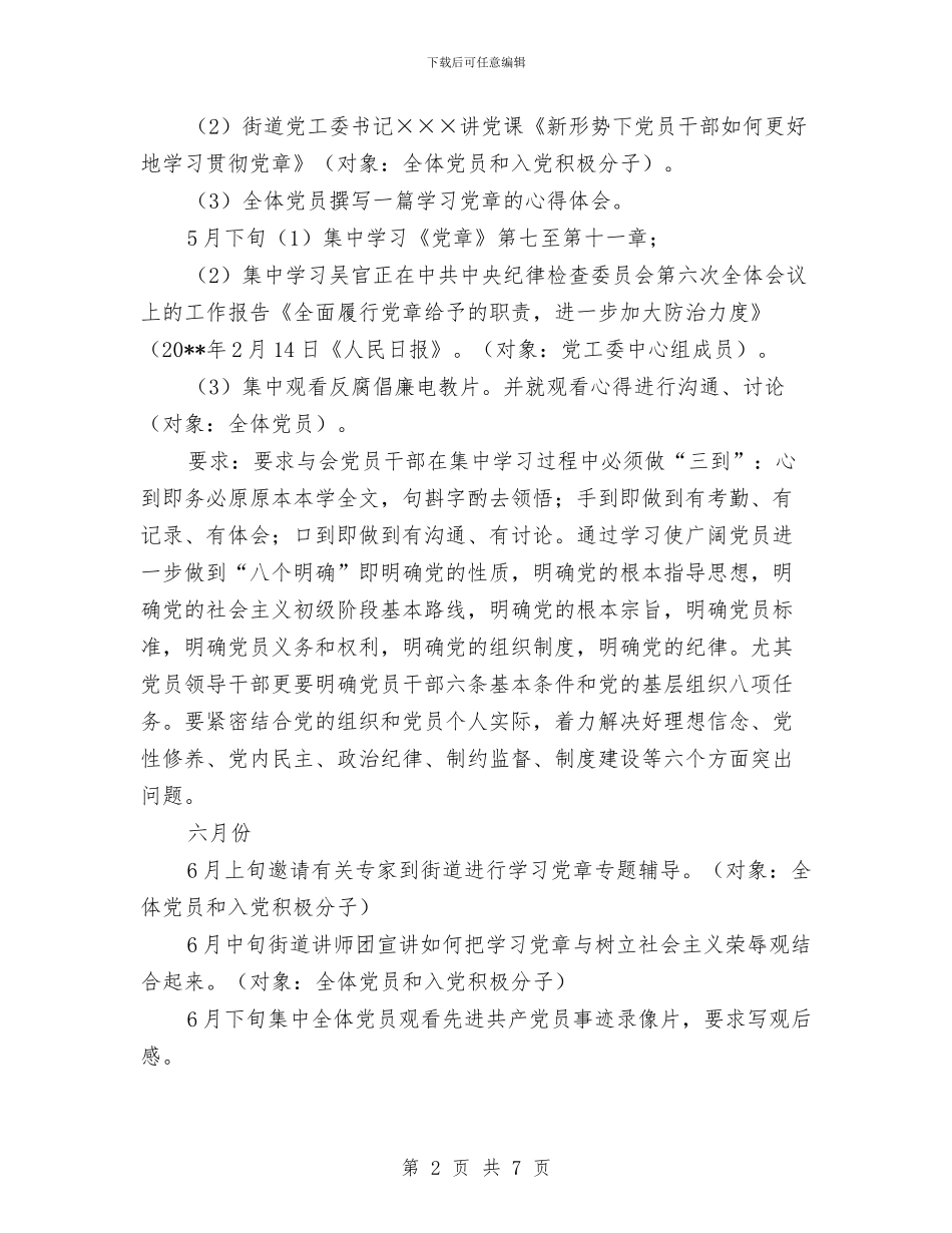 ×××街道党工委关于深入开展学习贯彻党章活动的计划安排与“1+6”连片扶贫开发工作实施方案汇编_第2页
