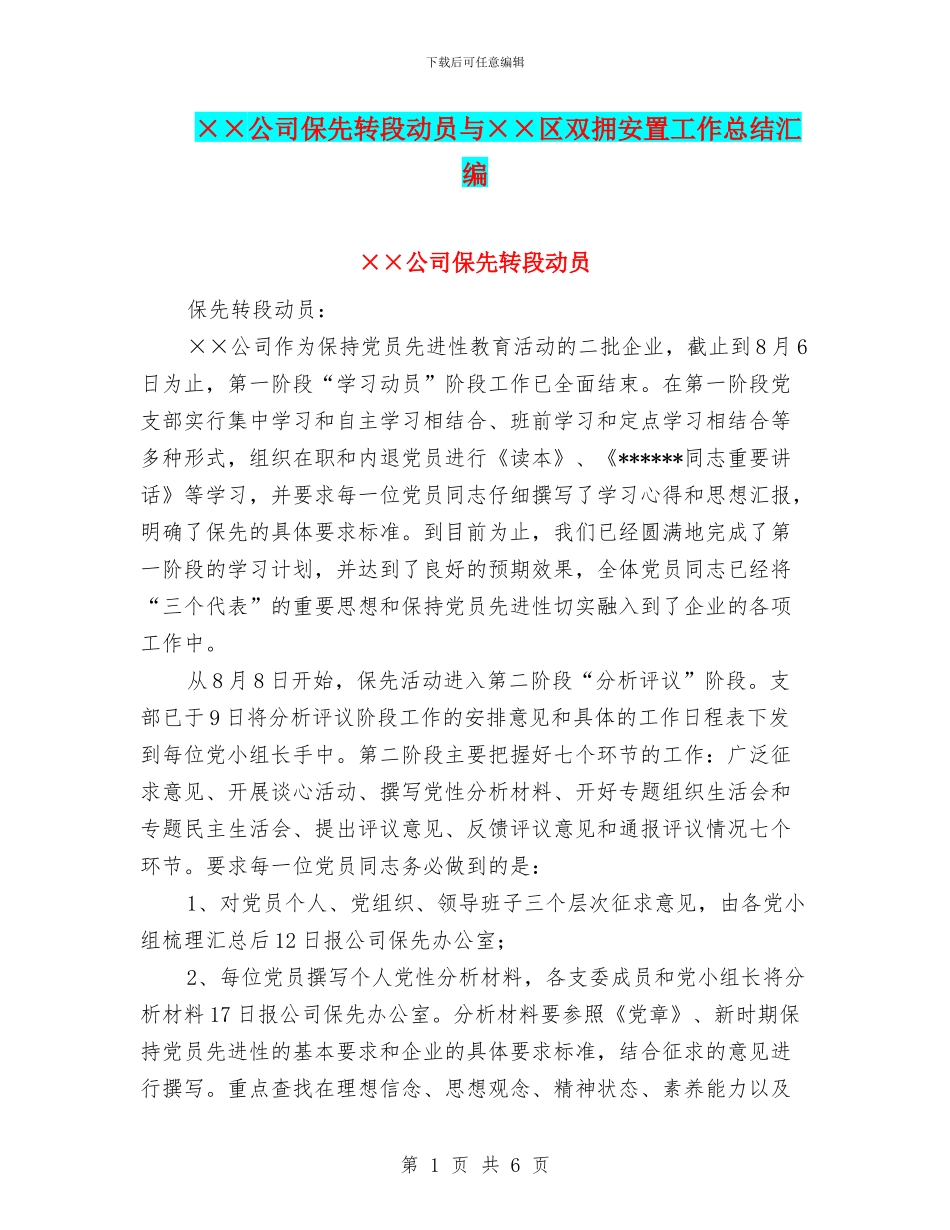 ××公司保先转段动员与××区双拥安置工作总结汇编_第1页
