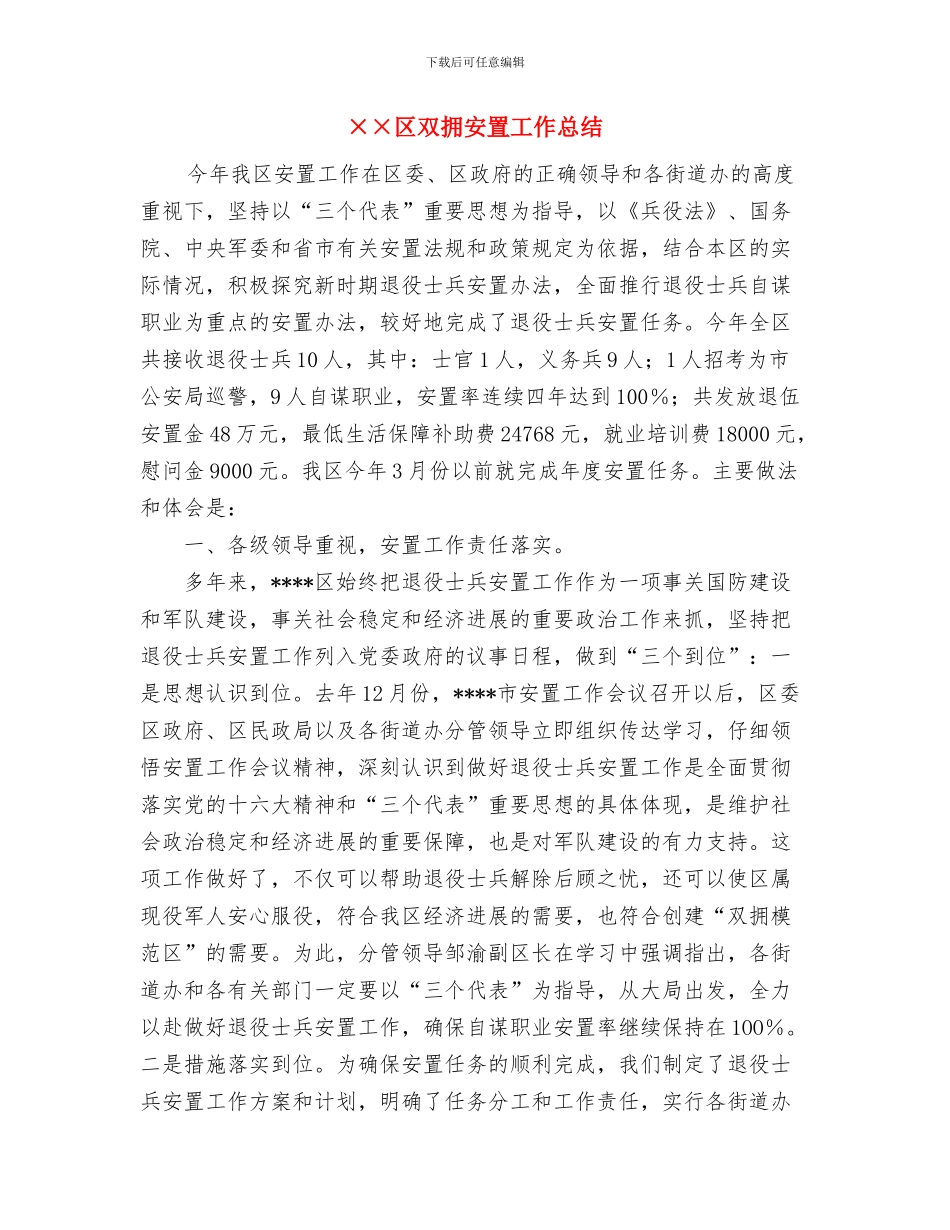 ××公司保先转段动员与××区双拥安置工作总结汇编_第3页