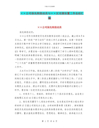 ××公司保先转段动员与××区双拥安置工作总结汇编
