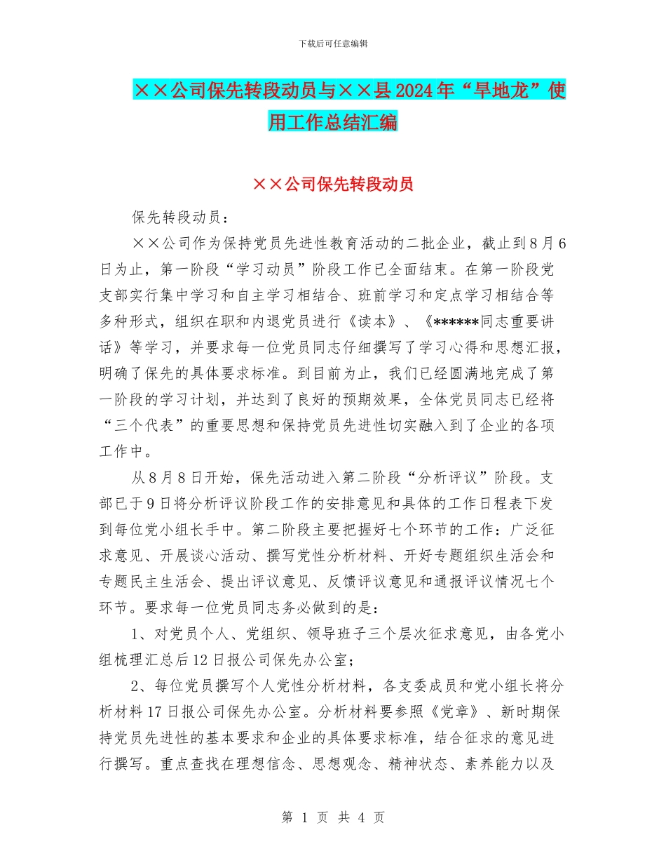 ××公司保先转段动员与××县2024年“旱地龙”使用工作总结汇编_第1页