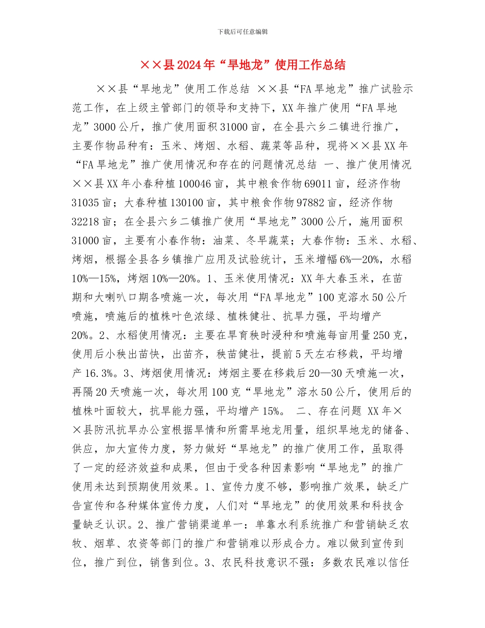 ××公司保先转段动员与××县2024年“旱地龙”使用工作总结汇编_第3页