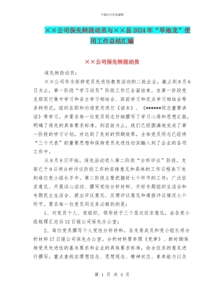 ××公司保先转段动员与××县2024年“旱地龙”使用工作总结汇编