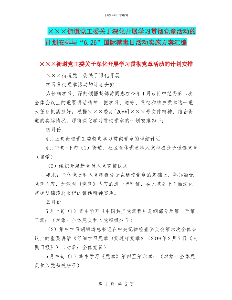 ×××街道党工委关于深入开展学习贯彻党章活动的计划安排与“6.26”国际禁毒日活动实施方案汇编_第1页