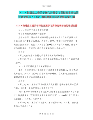 ×××街道党工委关于深入开展学习贯彻党章活动的计划安排与“6.26”国际禁毒日活动实施方案汇编