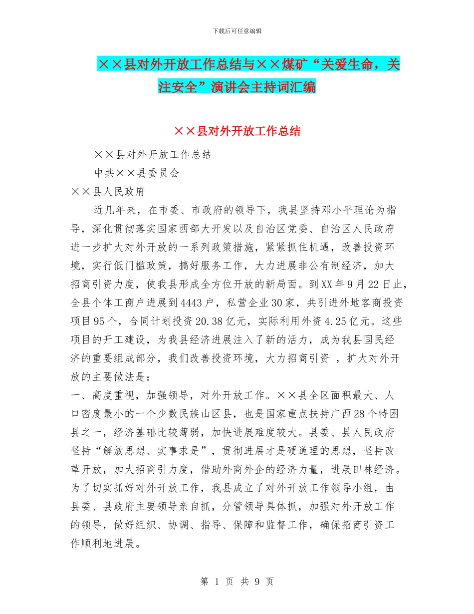 ××县对外开放工作总结与××煤矿“关爱生命_第1页