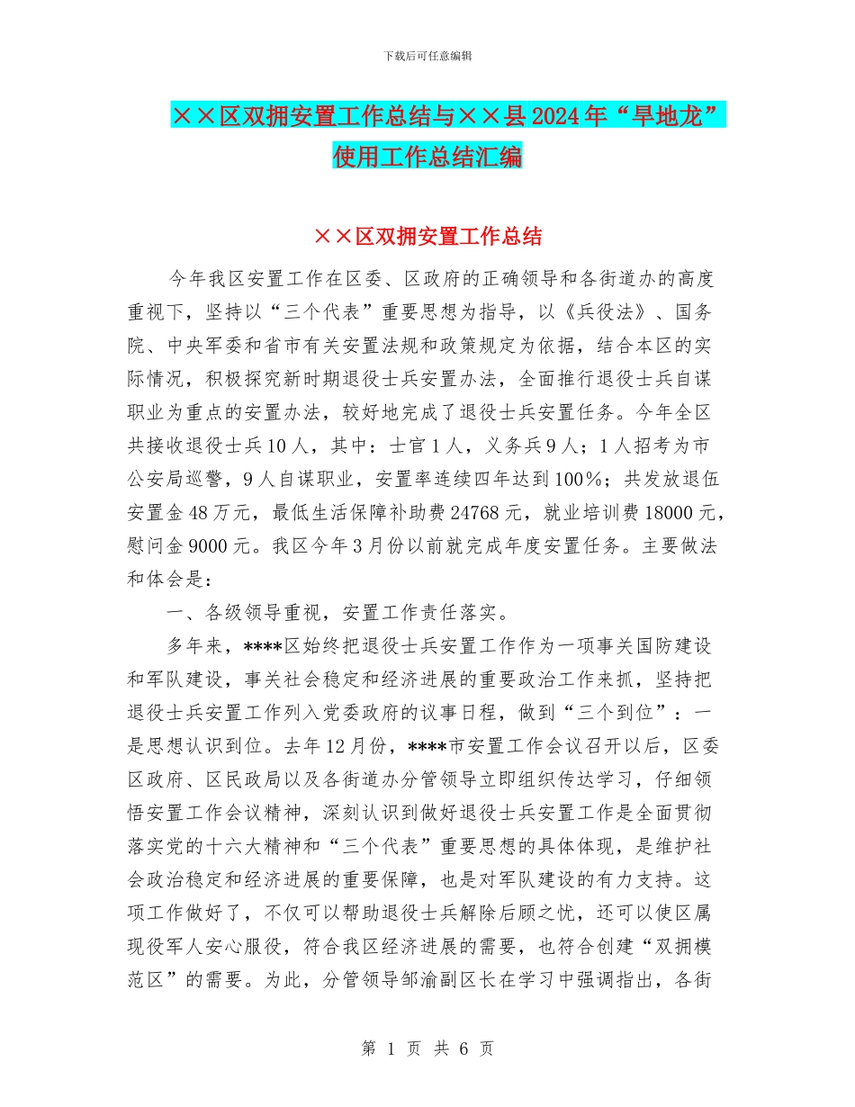 ××区双拥安置工作总结与××县2024年“旱地龙”使用工作总结汇编_第1页