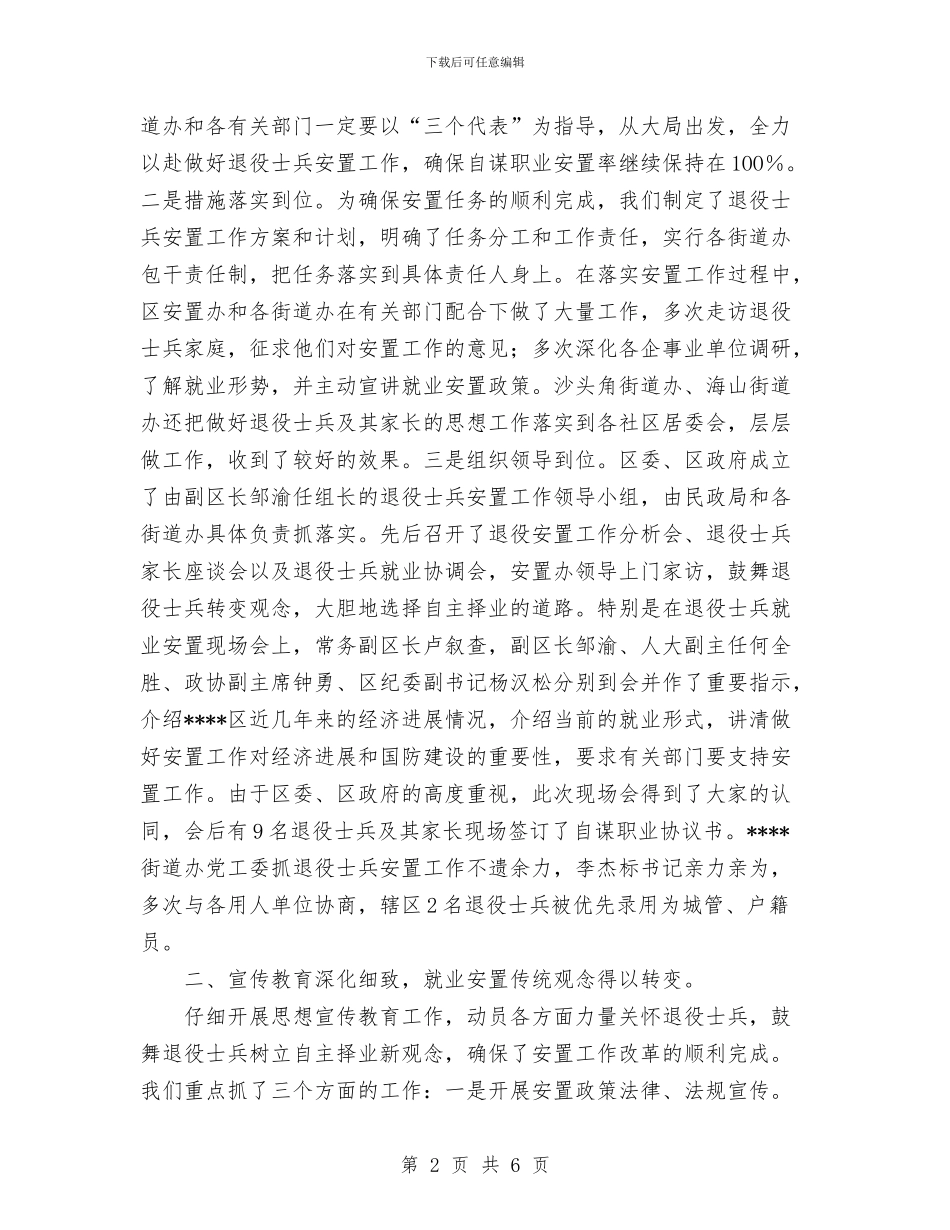 ××区双拥安置工作总结与××县2024年“旱地龙”使用工作总结汇编_第2页