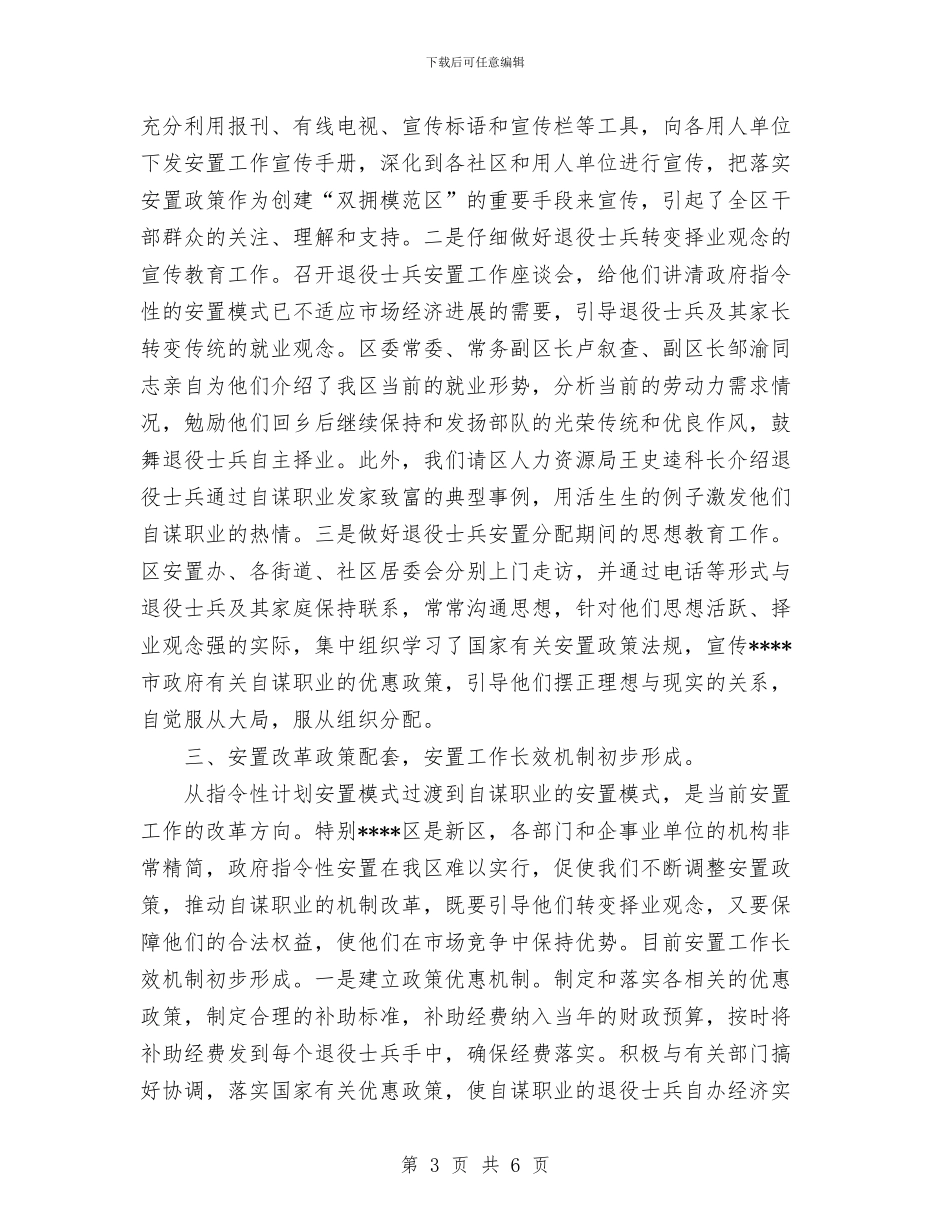 ××区双拥安置工作总结与××县2024年“旱地龙”使用工作总结汇编_第3页