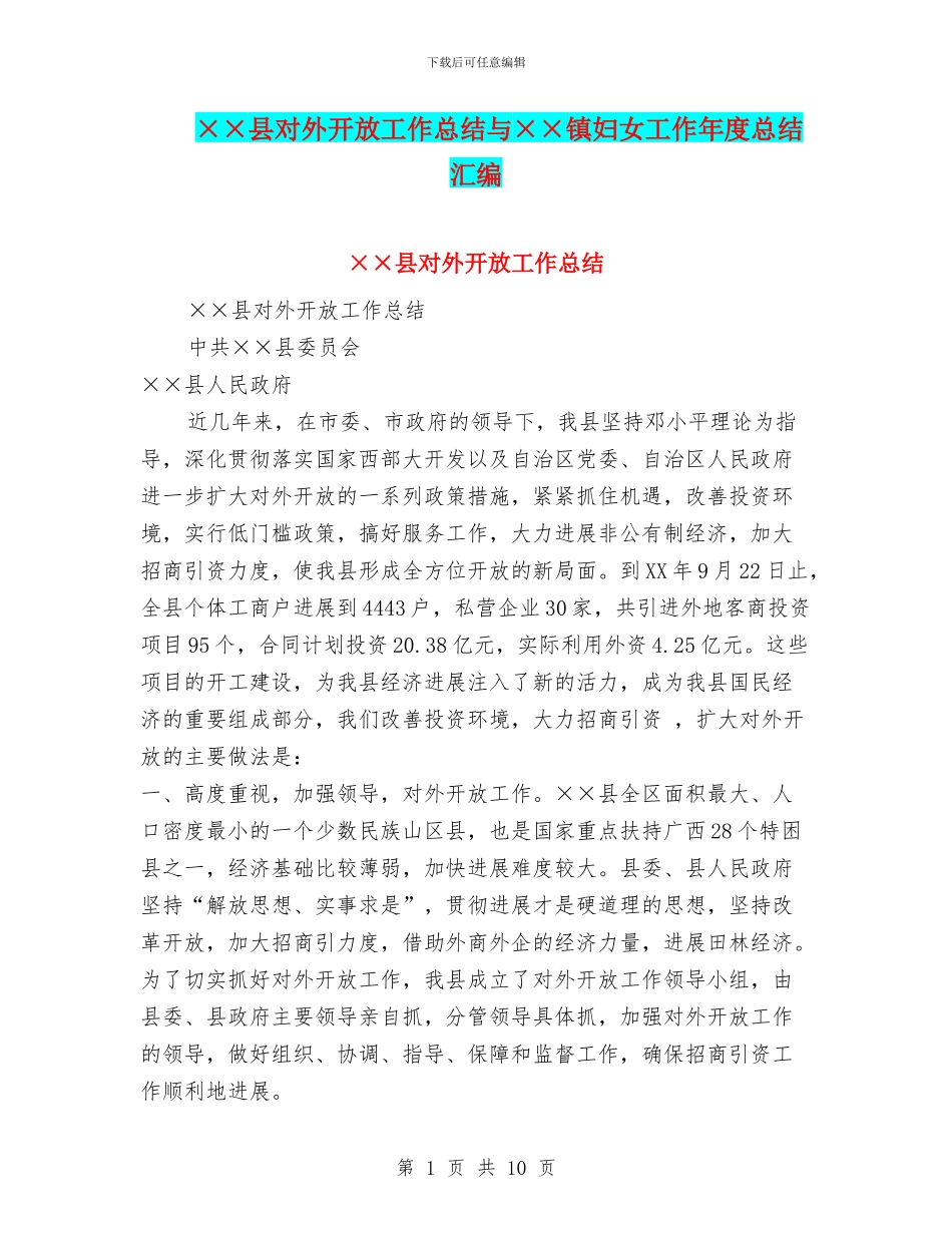××县对外开放工作总结与××镇妇女工作年度总结汇编_第1页