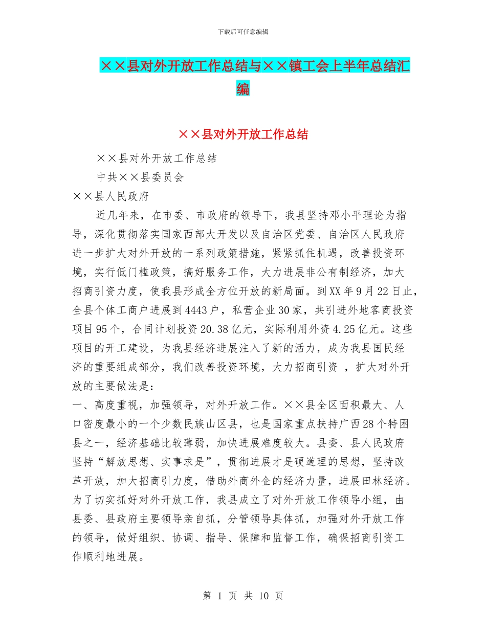 ××县对外开放工作总结与××镇工会上半年总结汇编_第1页