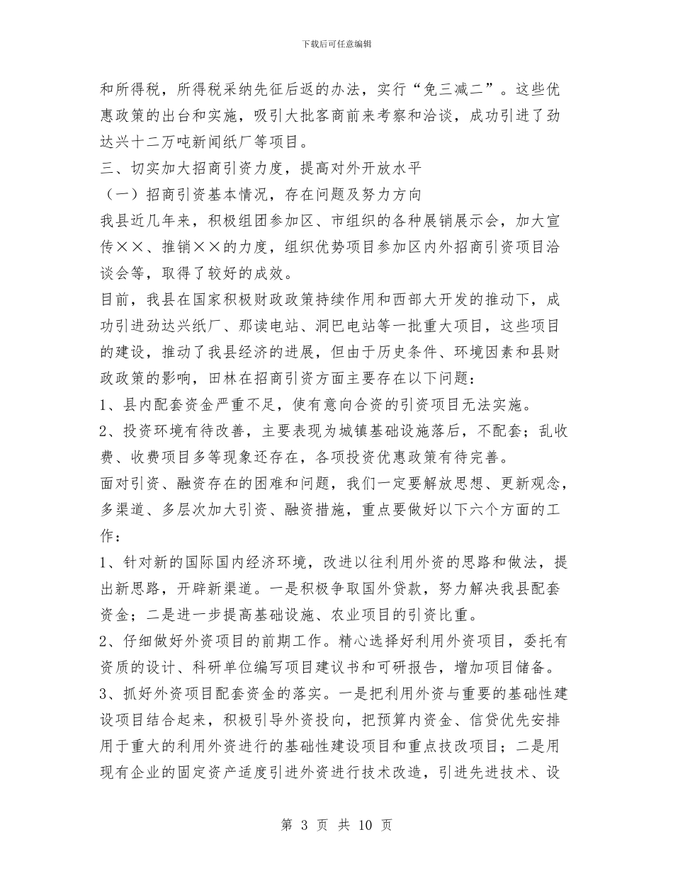 ××县对外开放工作总结与××镇工会上半年总结汇编_第3页