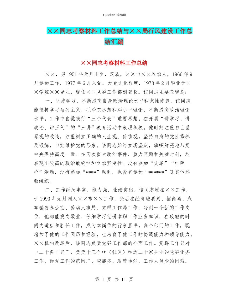 ××同志考察材料工作总结与××局行风建设工作总结汇编_第1页