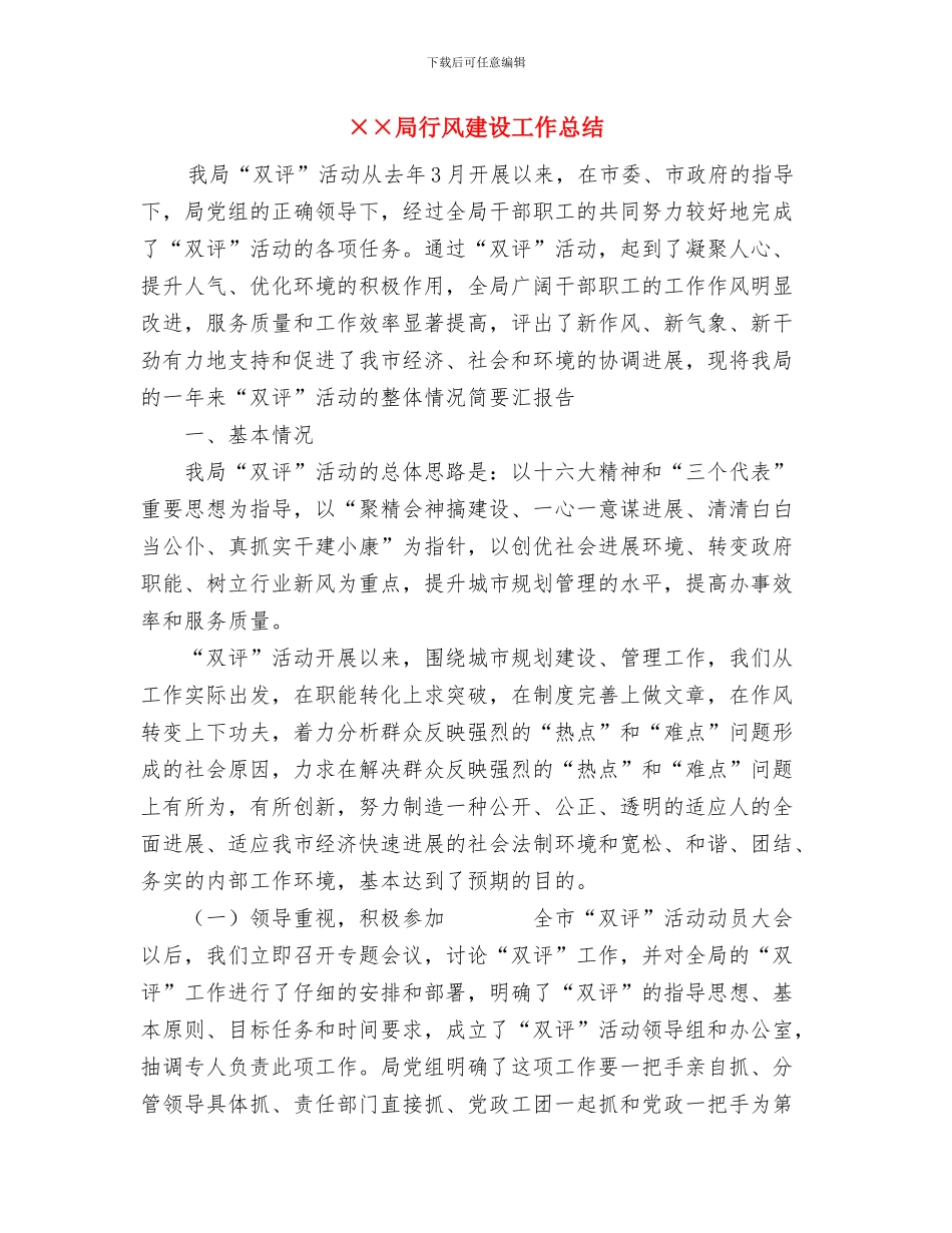 ××同志考察材料工作总结与××局行风建设工作总结汇编_第3页