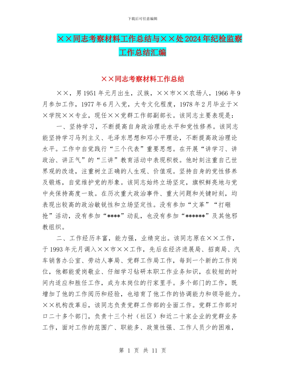 ××同志考察材料工作总结与××处2024年纪检监察工作总结汇编_第1页