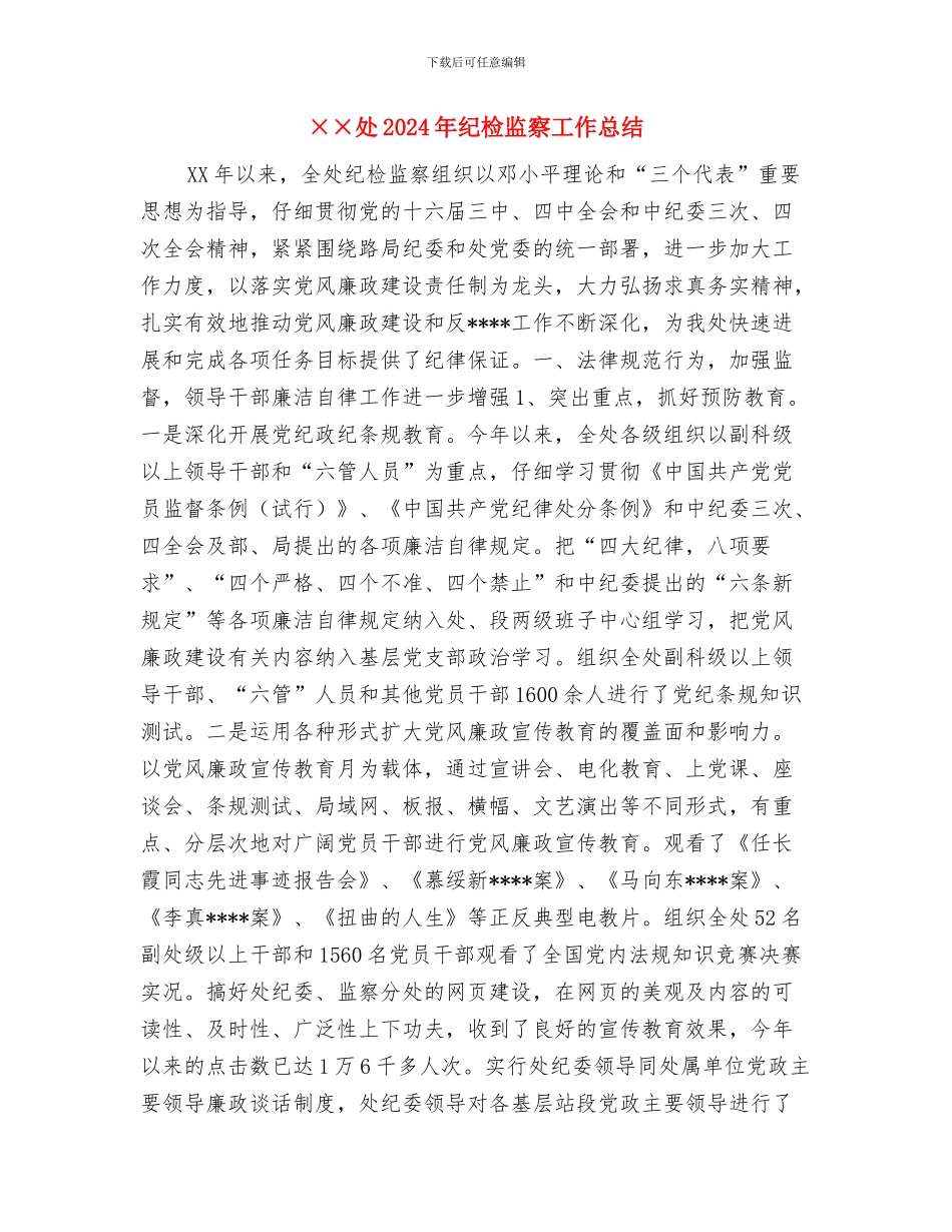 ××同志考察材料工作总结与××处2024年纪检监察工作总结汇编_第3页