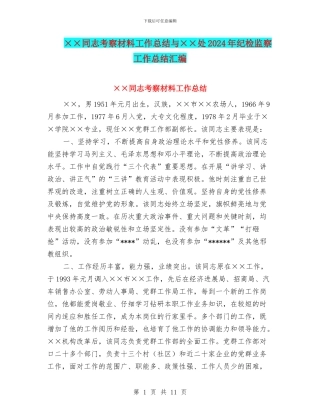 ××同志考察材料工作总结与××处2024年纪检监察工作总结汇编