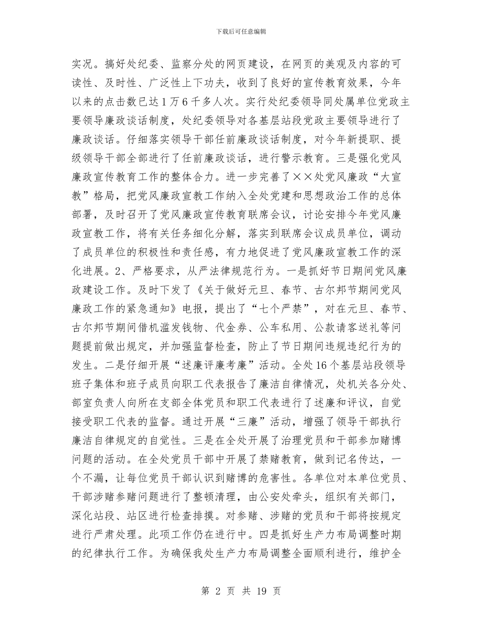 ××处2024年纪检监察工作总结与××局行风建设工作总结汇编_第2页