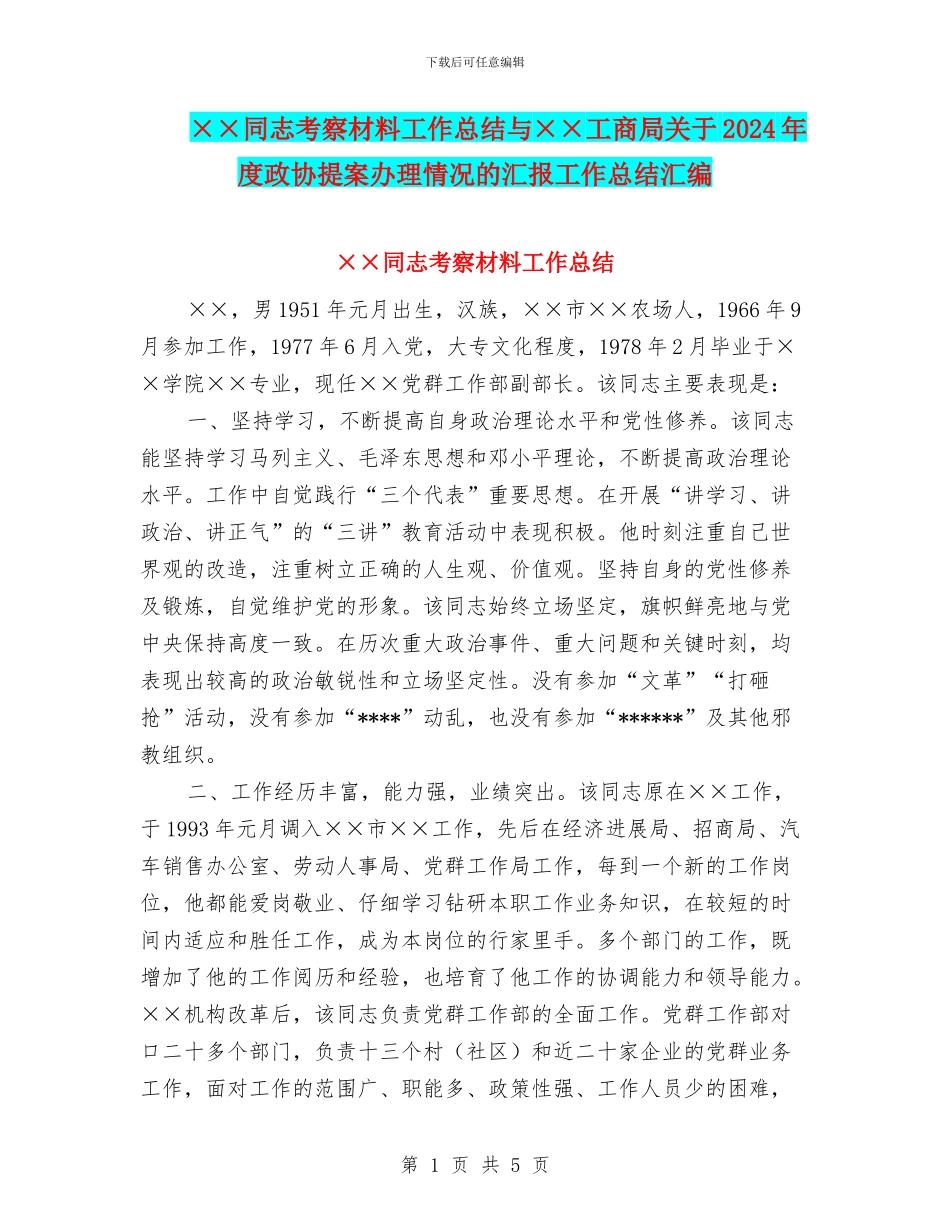 ××同志考察材料工作总结与××工商局关于2024年度政协提案办理情况的汇报工作总结汇编_第1页