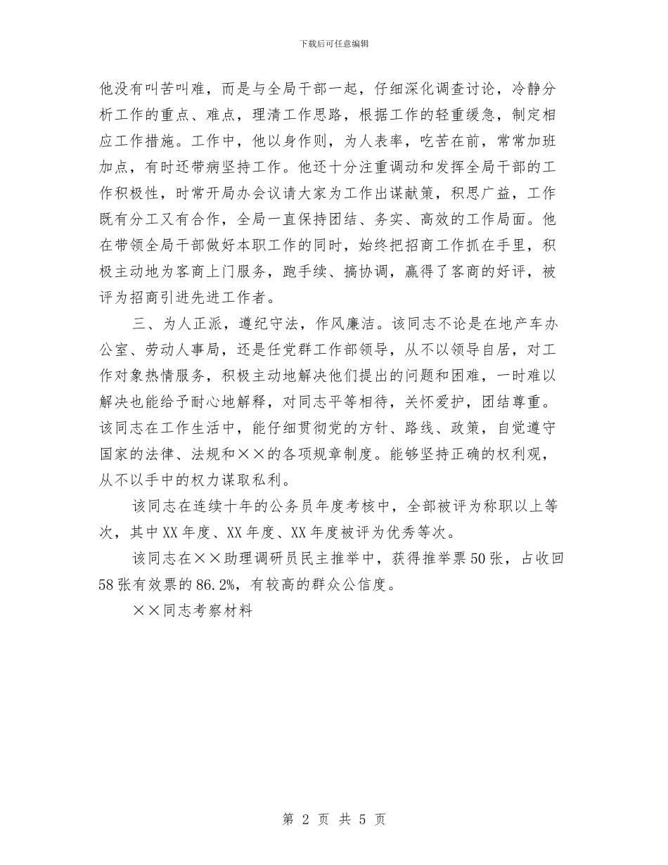 ××同志考察材料工作总结与××工商局关于2024年度政协提案办理情况的汇报工作总结汇编_第2页