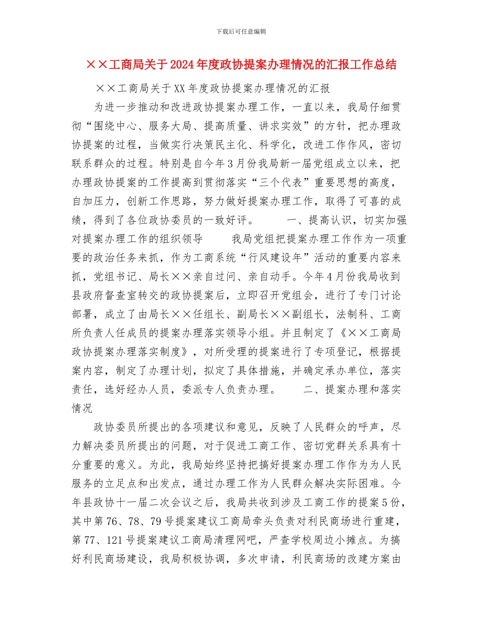 ××同志考察材料工作总结与××工商局关于2024年度政协提案办理情况的汇报工作总结汇编_第3页