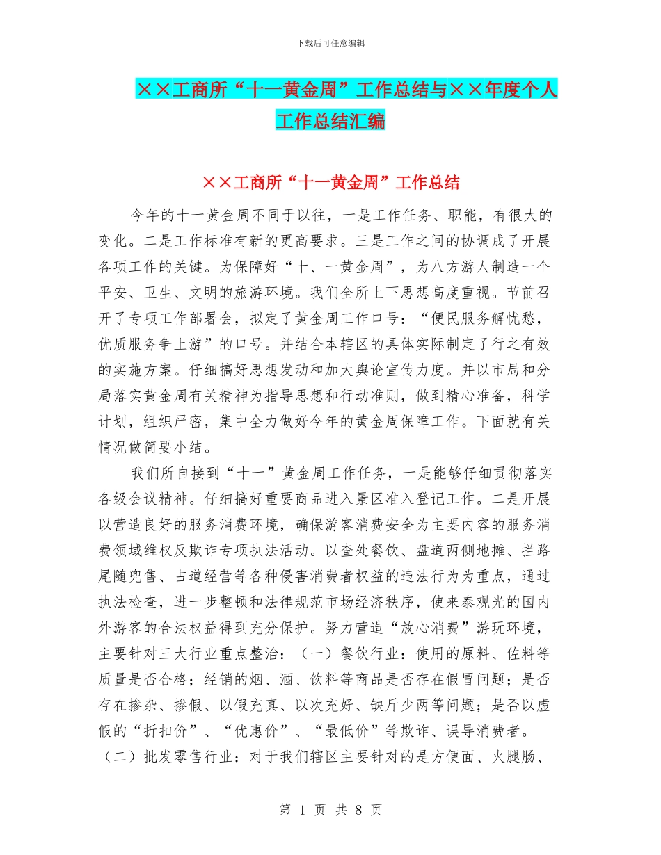 ××工商所“十一黄金周”工作总结与××年度个人工作总结汇编_第1页