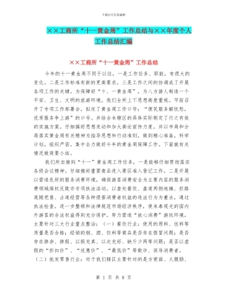 ××工商所“十一黄金周”工作总结与××年度个人工作总结汇编