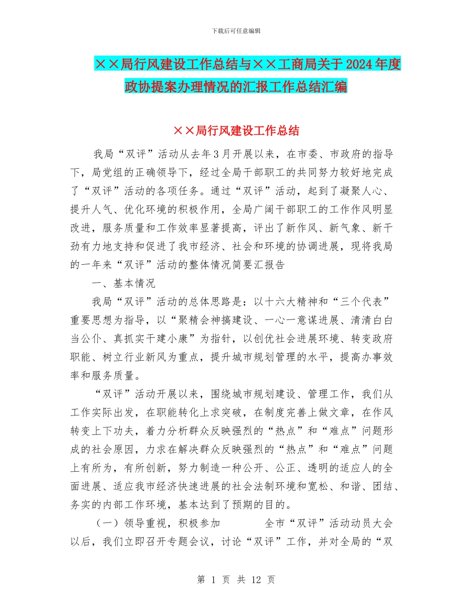 ××局行风建设工作总结与××工商局关于2024年度政协提案办理情况的汇报工作总结汇编_第1页