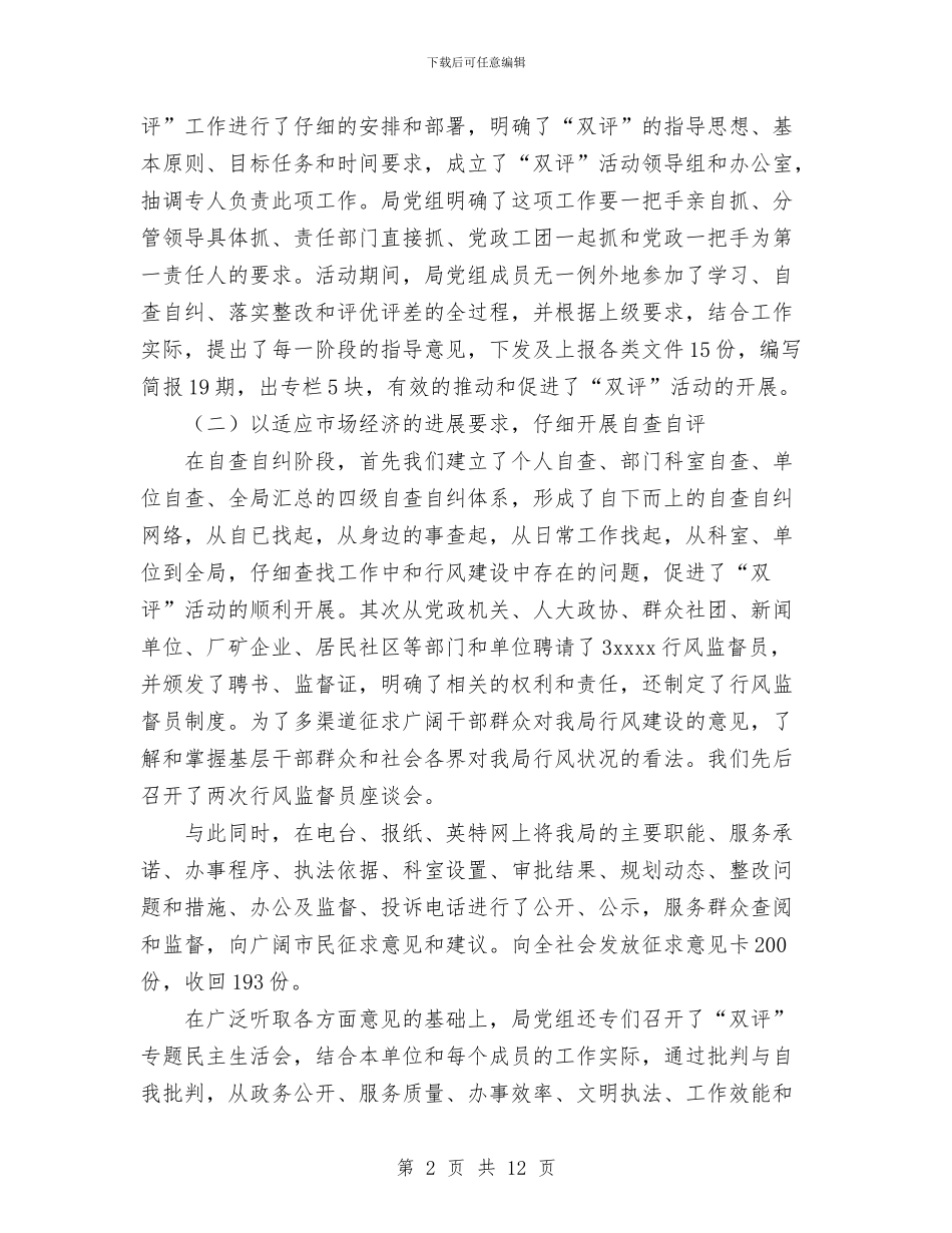 ××局行风建设工作总结与××工商局关于2024年度政协提案办理情况的汇报工作总结汇编_第2页