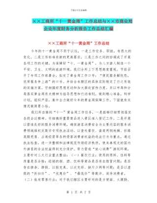 ××工商所“十一黄金周”工作总结与××市商业局企业年度财务分析报告工作总结汇编