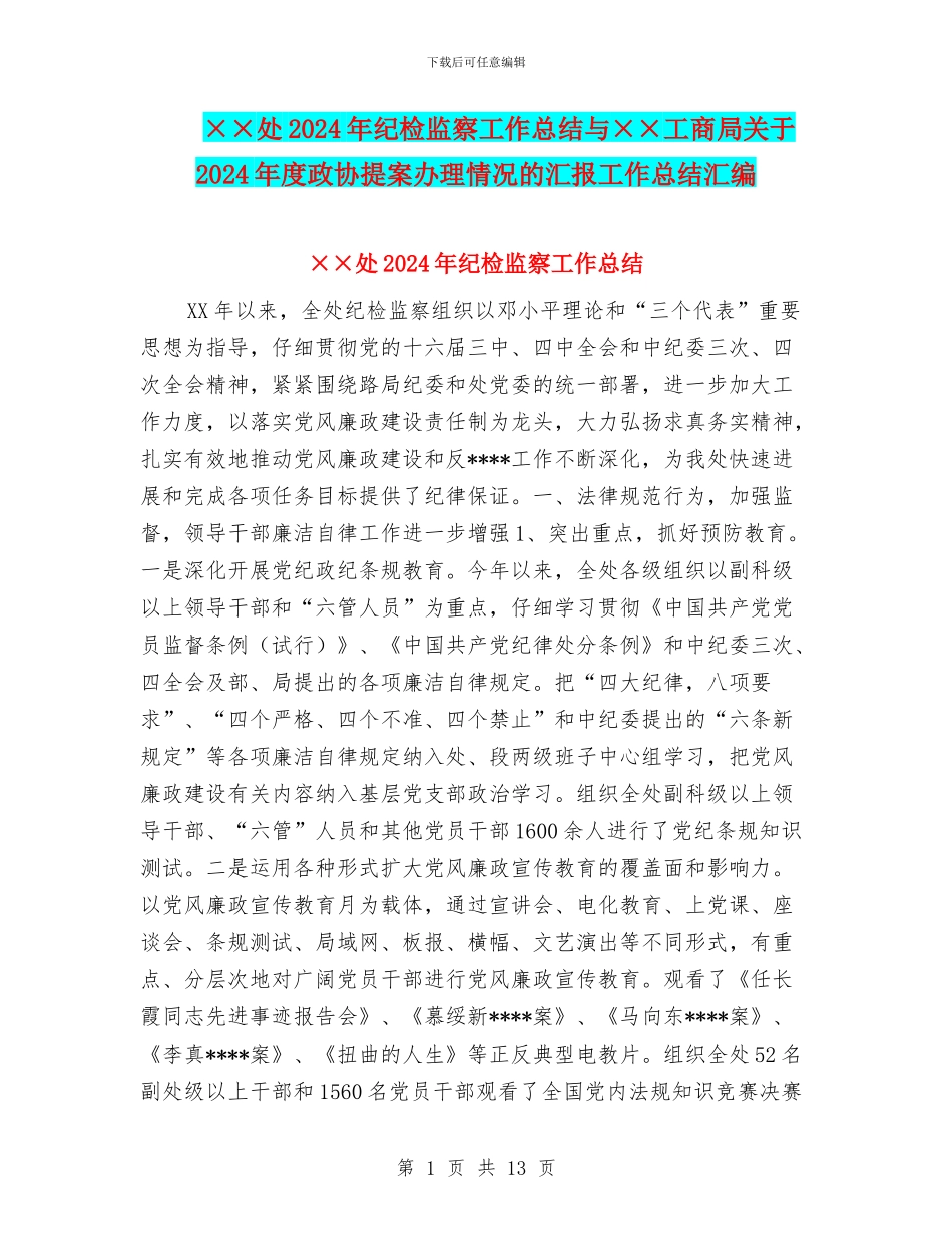 ××处2024年纪检监察工作总结与××工商局关于2024年度政协提案办理情况的汇报工作总结汇编_第1页